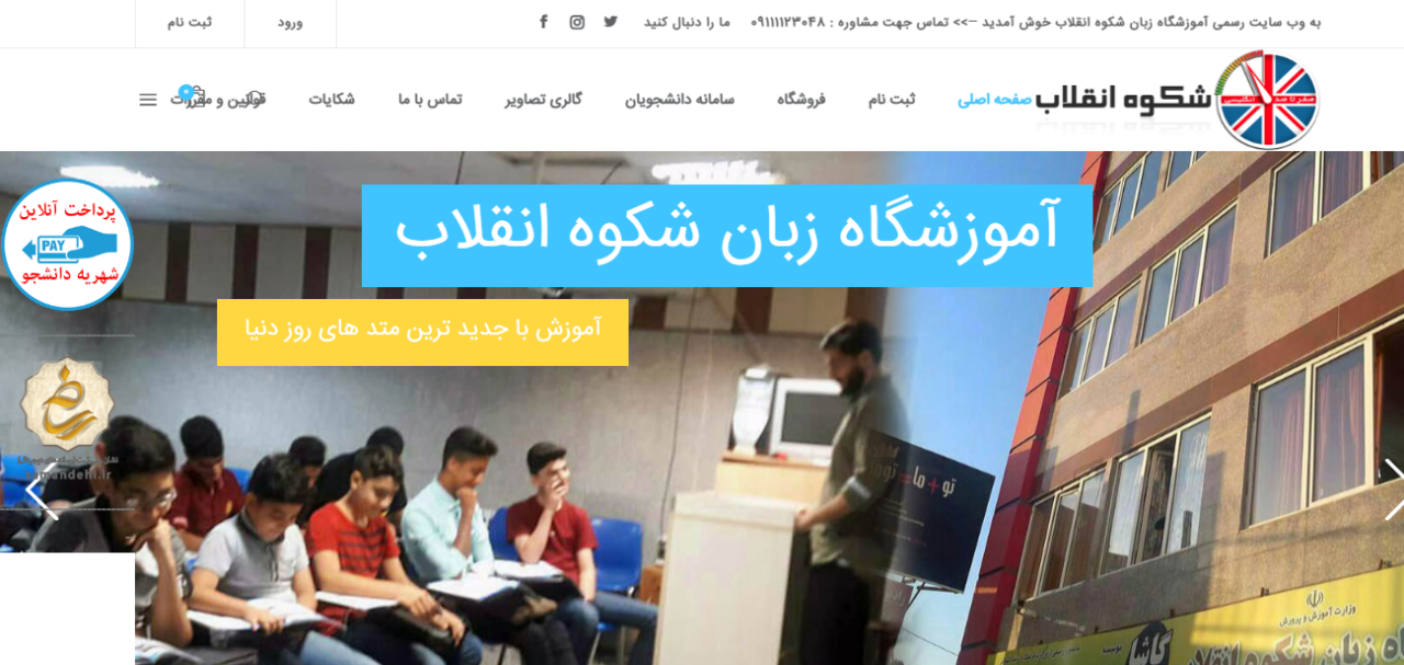 آموزشگاه زبان شکوه انقلاب- نوآوران وب طراحی سایت بابل ، مازندران