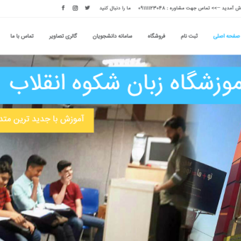 آموزشگاه زبان شکوه انقلاب- نوآوران وب طراحی سایت بابل ، مازندران