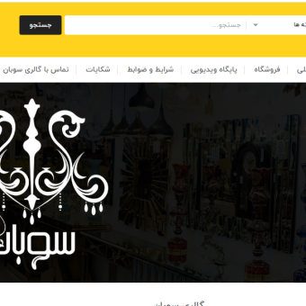 طراحی سایت فروشگاهی- نوآوران وب طراحی سایت بابل ، مازندران
