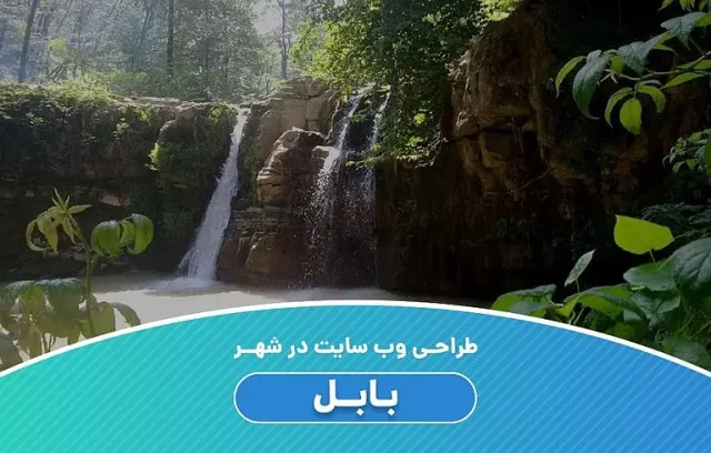 چرا کسب‌وکارهای بابل به طراحی سایت حرفه‌ای نیاز دارند؟