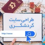 چرا کسب‌وکارهای بابل به طراحی سایت حرفه‌ای نیاز دارند؟