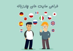 اطراحی سایت چند زبانه در مازندران