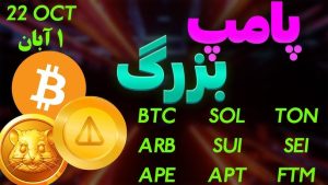 پامپ ارز دیجیتال همستر و داگز