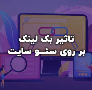 اصول صحیح ساخت بک لینک در مازندران