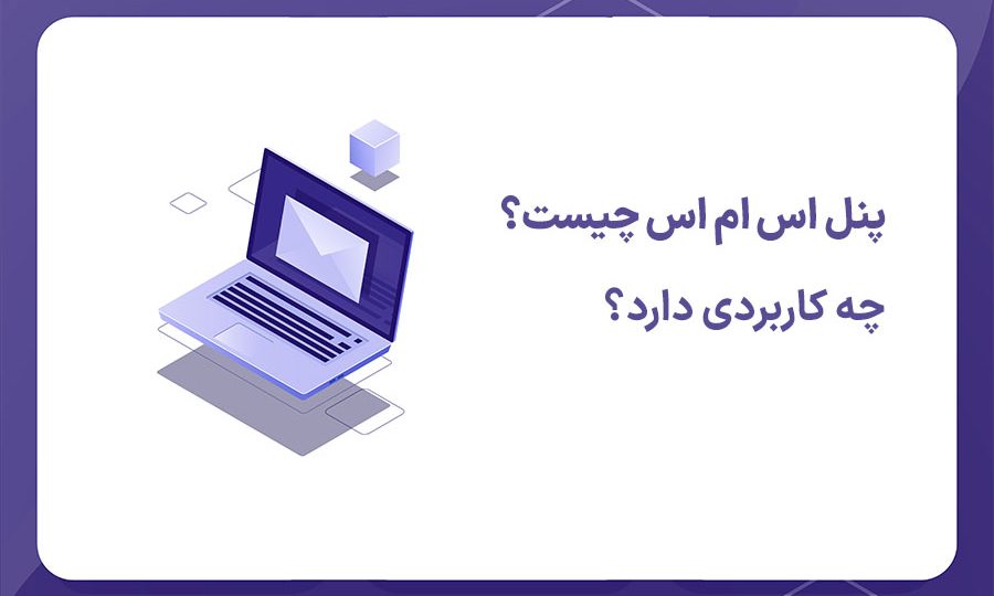 کاربرد پنل پیامکی درمازندران