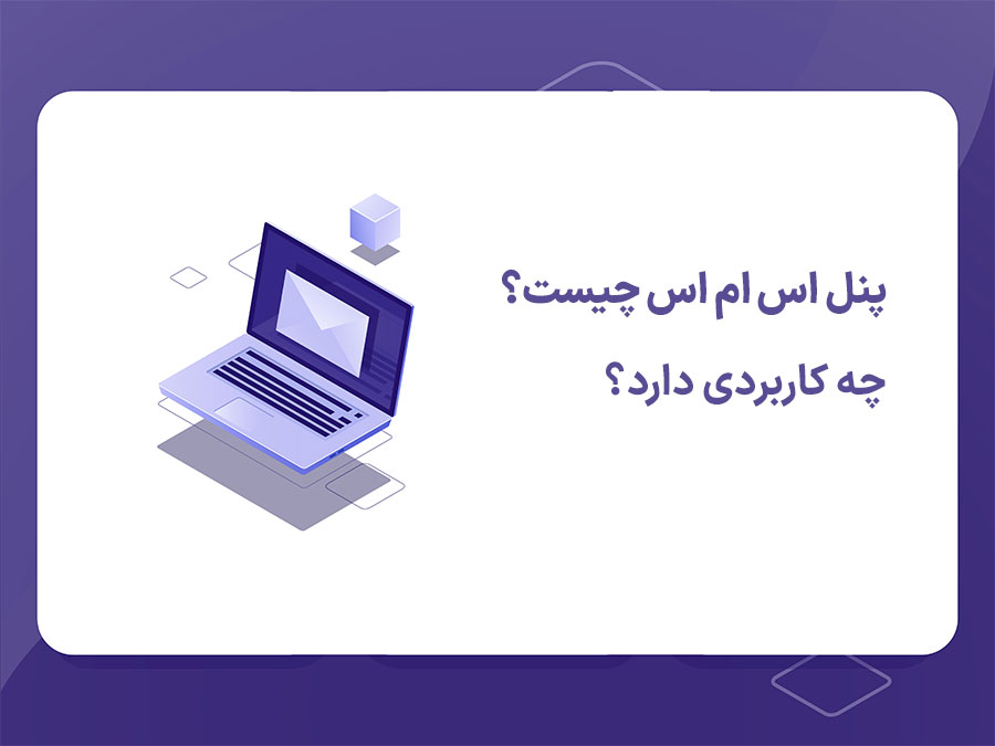 کاربرد پنل پیامکی درمازندران