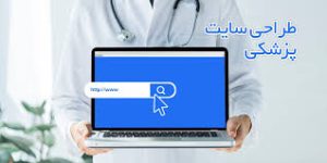 طراحی وب‌سایت برای پزشکان در مازندران