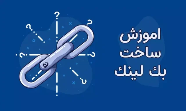 ساخت بک لینک