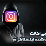 ترفند ریلز میلیونی اینستاگرام در مازندران