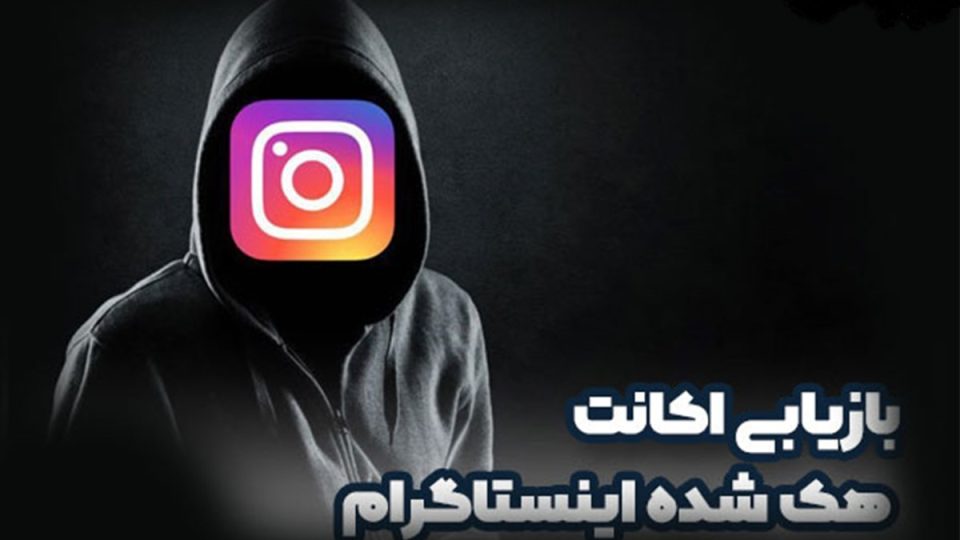 بازیابی اکانت هک شده اینستاگرام