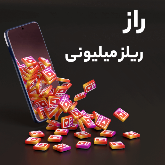 ترفند ریلز میلیونی اینستاگرام در مازندران