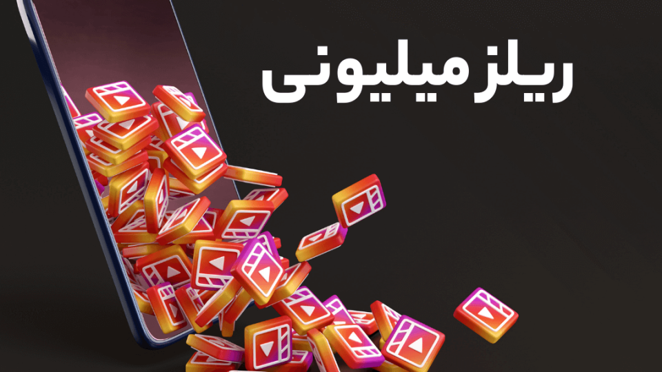 ترفند ریلز میلیونی اینستاگرام در مازندران