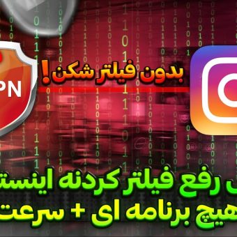 روش‌های ورود به اینستاگرام بدون فیلترشکن در مازندران