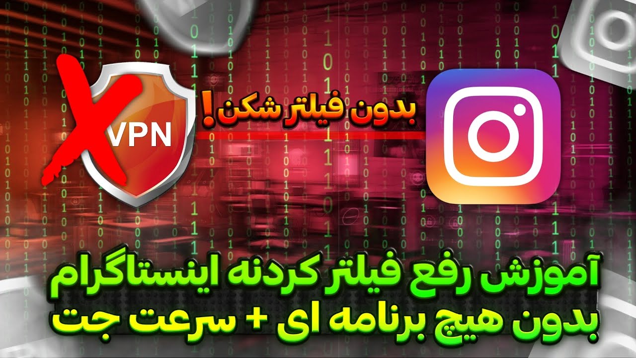 روش‌های ورود به اینستاگرام بدون فیلترشکن در مازندران