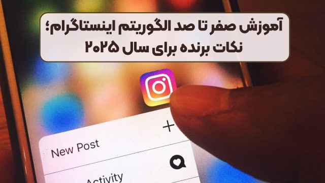 تحلیل الگوریتم اینستاگرام 2025 در مازندران