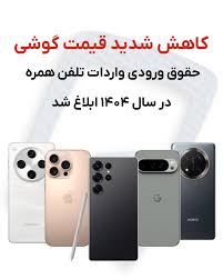 کاهش قیمت گوشی در مازندران