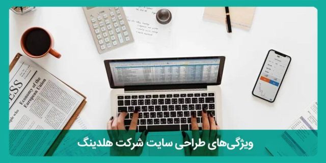 طراحی وب‌سایت هلدینگ در مازندران