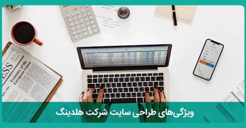 طراحی وب‌سایت هلدینگ در مازندران