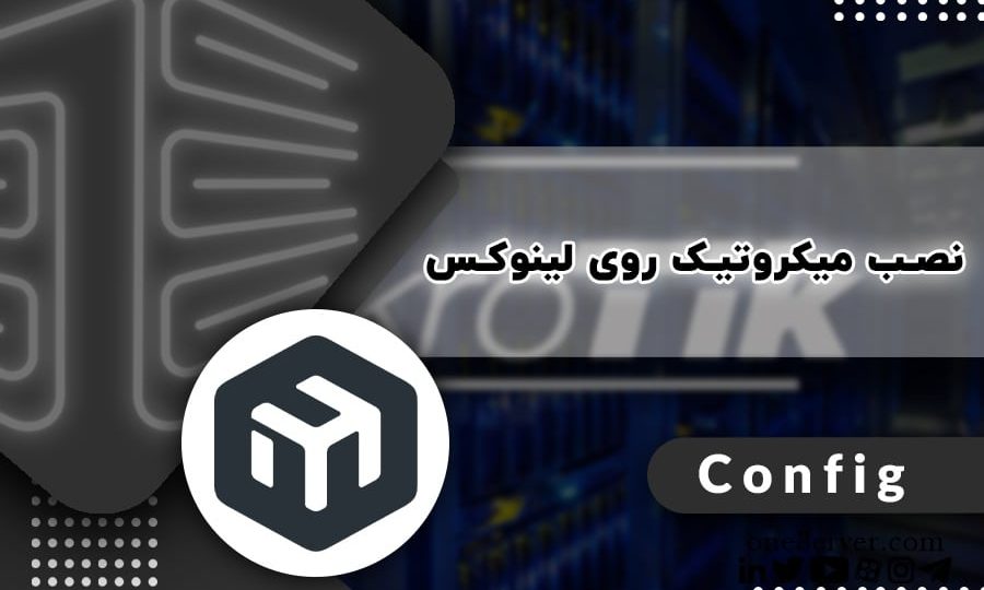 آموزش نصب میکروتیک در مازندران