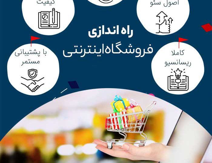راه‌اندازی فروشگاه آنلاین در مازندران