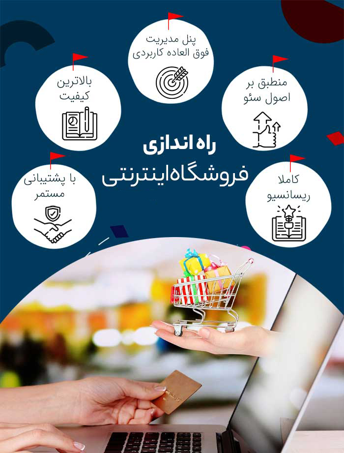 راه‌اندازی فروشگاه آنلاین در مازندران
