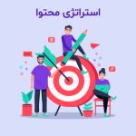 راهنمای جامع بازاریابی محتوایی و تدوین استراتژی تولید محتوا برای کسب‌وکارهای ایرانی