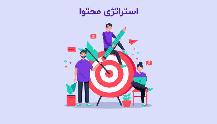 بازاریابی محتوایی و تدوین استراتژی