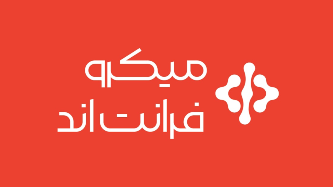 میکرو فرانت اند