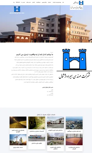 سایت شرکتی هیراد دژ شمال