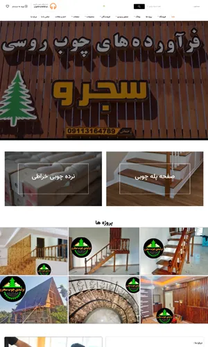 سایت شرکتی سجرو چوب