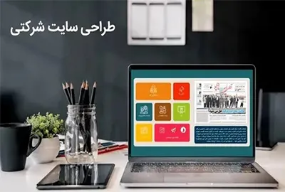 طراحی سایت شرکتی چیست