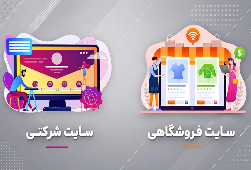 طراحی سایت شرکتی چیست