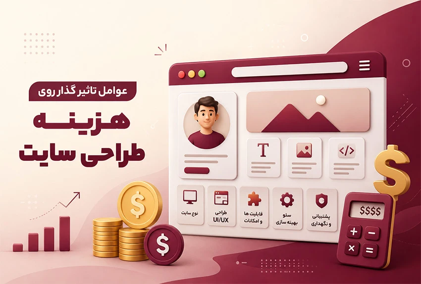 هزینه طراحی سایت در مازندران